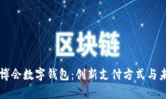 全面解析进博会数字钱包