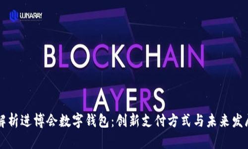 全面解析进博会数字钱包：创新支付方式与未来发展展望