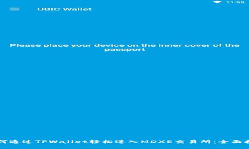 如何通过TPWallet轻松进入MDXE交易所：全面指南