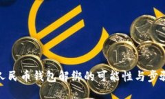 数字人民币钱包解绑的可