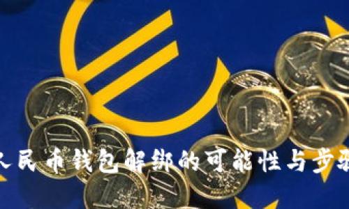 数字人民币钱包解绑的可能性与步骤详解
