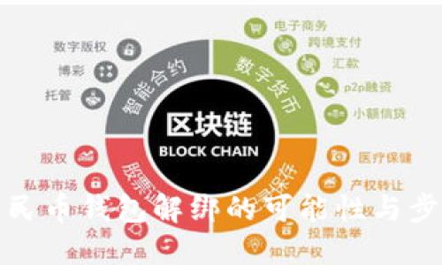 数字人民币钱包解绑的可能性与步骤详解