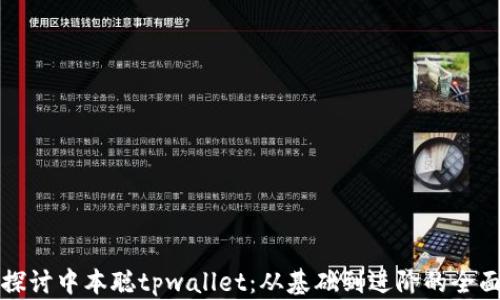 
深入探讨中本聪tpwallet：从基础到进阶的全面教程