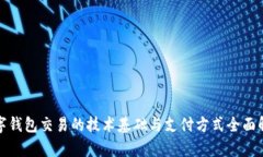 数字钱包交易的技术基础