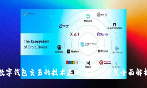 数字钱包交易的技术基础与支付方式全面解析