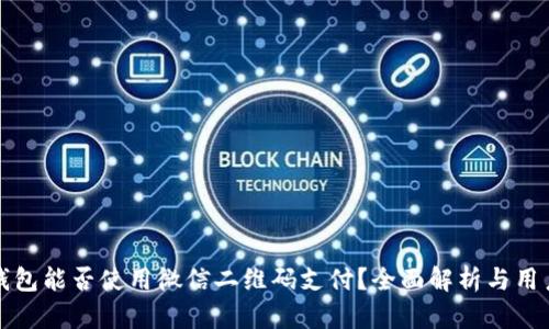 数字钱包能否使用微信二维码支付？全面解析与用户指南