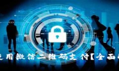 数字钱包能否使用微信二