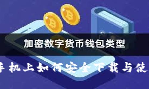 深入探讨：苹果手机上如何安全下载与使用TPWallet应用