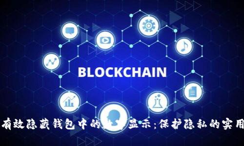 如何有效隐藏钱包中的数字显示：保护隐私的实用指南