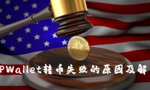 解析TPWallet转币失败的原因及解决方法