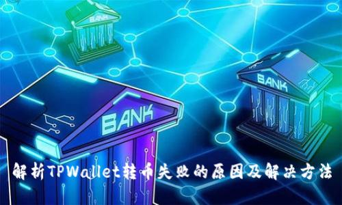 解析TPWallet转币失败的原因及解决方法