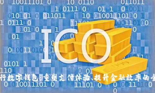 中国银行数字钱包：重塑支付体验、提升金融效率的全新方式