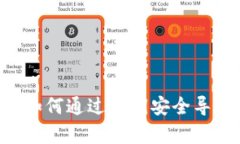 : 全面解析：如何通过私钥