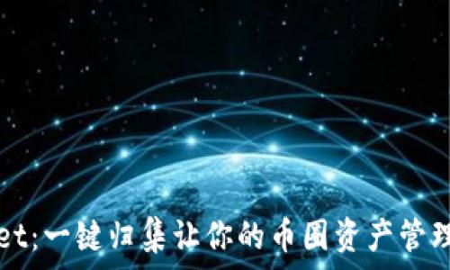   
TPWallet：一键归集让你的币圈资产管理更简单