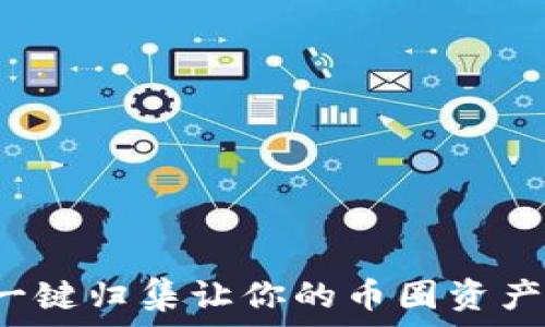   
TPWallet：一键归集让你的币圈资产管理更简单