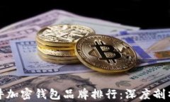 德国硬件加密钱包品牌排