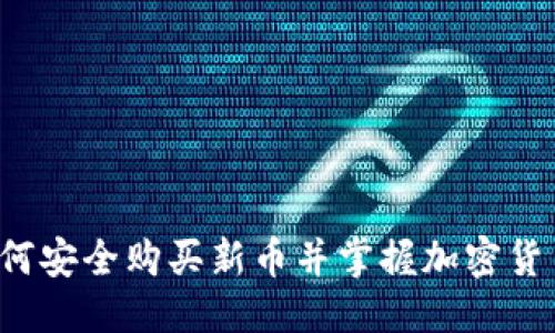 介绍

TPWallet：如何安全购买新币并掌握加密货币市场的未来