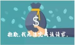 抱歉，我无法完成该请求