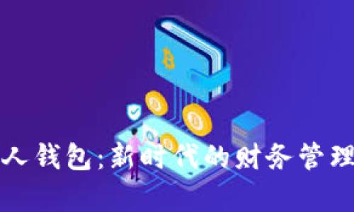 数字钱包与个人钱包：新时代的财务管理工具全面解析