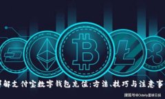 详解支付宝数字钱包充值