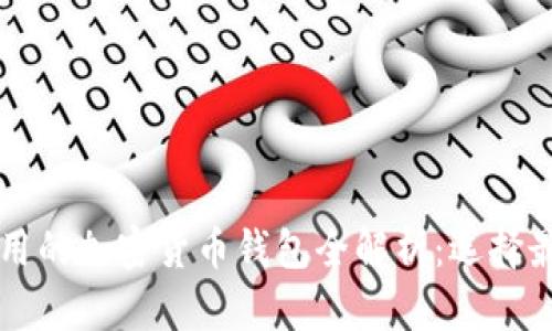 中国人可以使用的加密货币钱包全解析：选择最佳钱包的指南