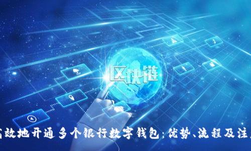 :
如何高效地开通多个银行数字钱包：优势、流程及注意事项