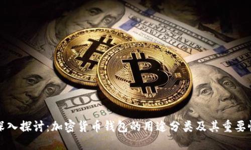 深入探讨：加密货币钱包的用途分类及其重要性
