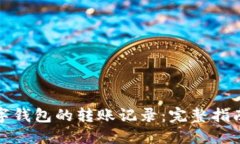 如何查看数字钱包的转账