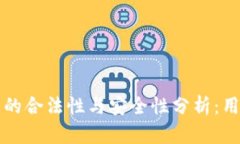tpwallet币的合法性与安全性