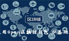 如何安全高效地使用Open区