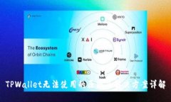 TPWallet无法使用的原因及解