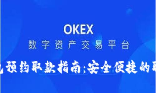 数字钱包预约取款指南：安全便捷的取款体验