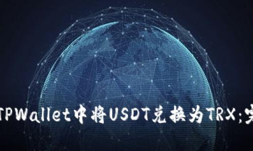 如何在TPWallet中将USDT兑换为TRX：完整指南