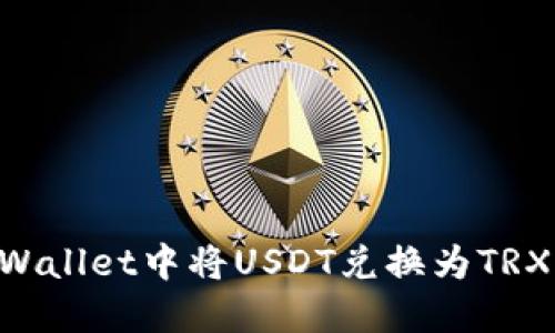如何在TPWallet中将USDT兑换为TRX：完整指南