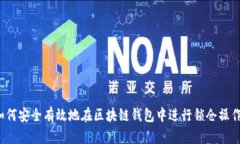 如何安全有效地在区块链