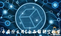   TPWallet空投的币有什么用
