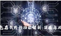 数字钱包存钱跨行功能解