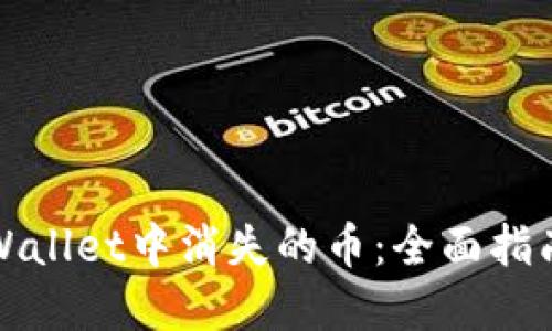 如何处理TPWallet中消失的币：全面指南与解决方案
