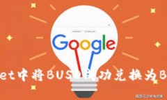 如何在TPWallet中将BUSD成功