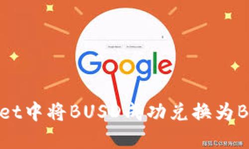 如何在TPWallet中将BUSD成功兑换为BNB的详细指南