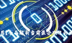 区块链钱包哪个最好用？