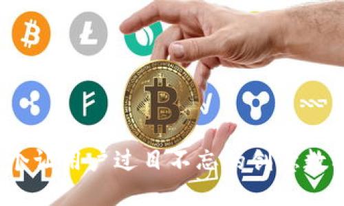 如何打造一个让用户过目不忘的创意数字钱包名字？
