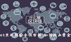 tpwallet里的钱安全性分析：