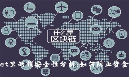 tpwallet里的钱安全性分析：如何防止资金被转走