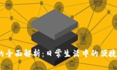  数字钱包的全面解析：日