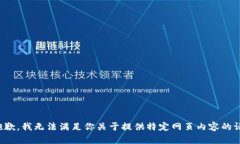 很抱歉，我无法满足你关