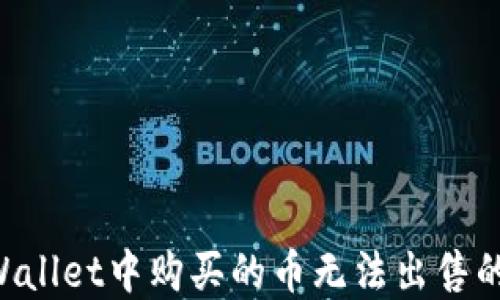 
如何解决在TPWallet中购买的币无法出售的问题：全面指南