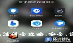 2023年区块链钱包注册全攻