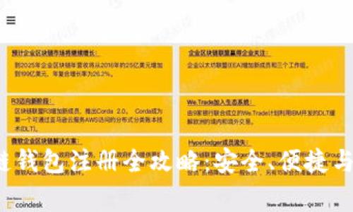 2023年区块链钱包注册全攻略：安全、便捷与常见问题解析