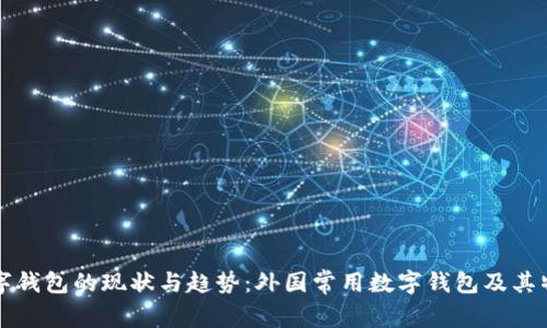 全球数字钱包的现状与趋势：外国常用数字钱包及其特点剖析